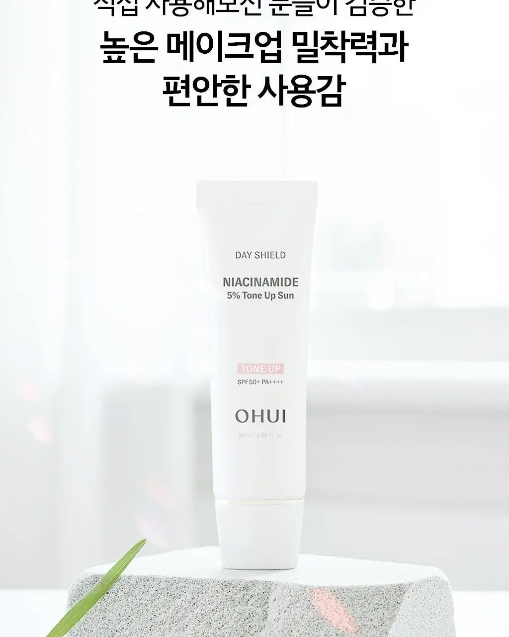 [NEW] 오휘 데이쉴드 나이아신아마이드 5% 톤업 선 30ml 상세페이지 9